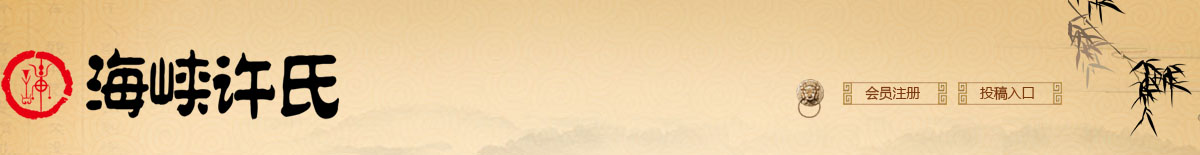 海峡许姓网