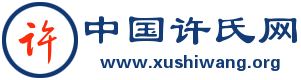 中国许氏网